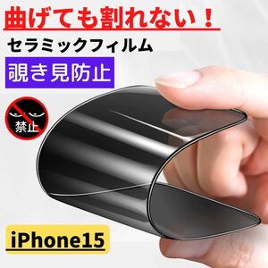 iPhone15 セラミック 覗き見防止 フィルム 割れない 保護フィルム アイフォン のぞき見 iPhone 15