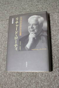 リチャード・ローティ―　1931-2007　リベラル・アイロニストの思想　大賀祐樹