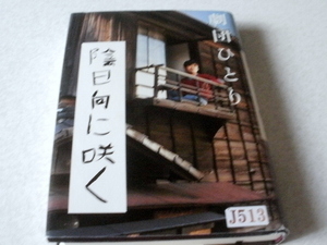 ★本・雑誌・文庫本★劇団ひとり・陰日向に咲く★本・雑誌・文庫本・漫画・コミック・絵本★J513