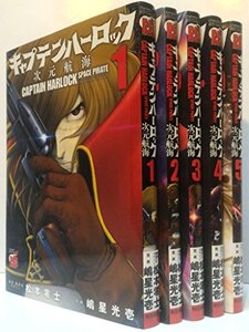 【中古】 キャプテンハーロック 次元航海 コミックセット (チャンピオンREDコミックス) [セット]