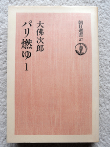 パリ燃ゆ 1 (朝日選書) 大佛次郎