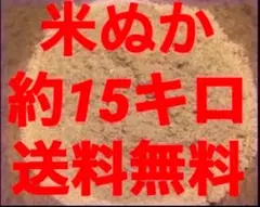 米糠 米ぬか 約15キロ　120サイズ　限定価格送料込　　農業　家庭菜園　筍　4