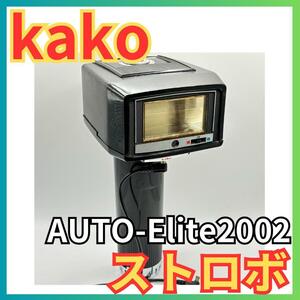 ★カコ kako ストロボ AUTO-Elite★フラッシュ カメラアクセサリー