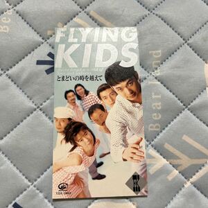 とまどいの時を越えて／FLYING KIDS