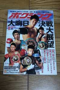 ☆　ボクシングマガジン　2013年1月号　№549　大晦日決戦　井岡一翔　内山高志　宮崎亮　マニーパッキャオ