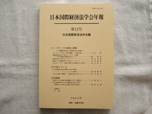 日本国際経済法学会年報 12号 /2003年 /法律文化社 /セーフガードの意義と課題 WTO新ラウンド 中国における条約の直接適用 学会誌