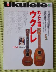 丸ごと一冊ウクレレ I LOVE Ukulele 枻出版社 KAMAKA/カマカ/マーティン　 ♪良好♪ 送料185円　/Hawai/ハワイ