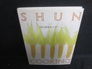 SHUN-旬-　9月の料理カレンダー　日焼け有/DCT