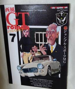 ＧＴ roman STRADALE ７ 西風：作 　ジョンブル・スポーツMG 