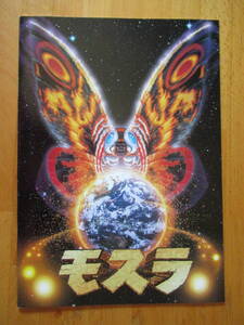 東宝『モスラ』パンフレット☆スタンプ押印(金沢劇場)MOTHRA1996