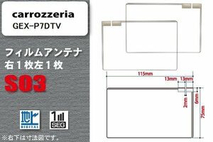 地デジ カロッツェリア carrozzeria 用 スクエア型 フィルムアンテナ GEX-P7DTV 対応 ワンセグ フルセグ 高感度 汎用 ナビ 車載用