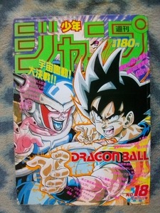 ほぼ完品♪ ドラゴンボール DRAGON BALL カラー表紙掲載 週刊少年ジャンプ１９９０年１８号 孫悟空 孫悟飯