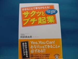 表紙の背が色あせ有！【中古】サクッとプチ起業 (ＣＤ付) 好きなことで夢をかなえる！ /ジェイ・インタ-ナショナル/阿部真由美 単行本1-3