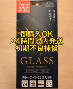 iPhone XS Max / 11ProMax ガラスフィルム