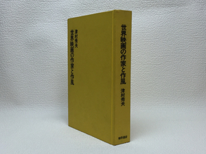 h1/世界映画の作家と作風 津村秀夫 送料180円