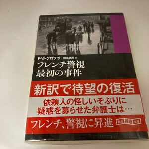 Amazon新品在庫切れ　未読本　フレンチ警視最初の事件　 (創元推理文庫)　Ｆ・Ｗ・クロフツ (著), 霜島 義明