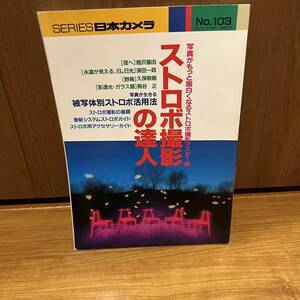 日本カメラ社 ストロボ撮影の達人　カメラ技法