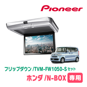 N-BOX(JF3/4・H29/9～R5/9)専用セット　PIONEER / TVM-FW1050-S＋KK-H107FDL　10.1インチ・フリップダウンモニター