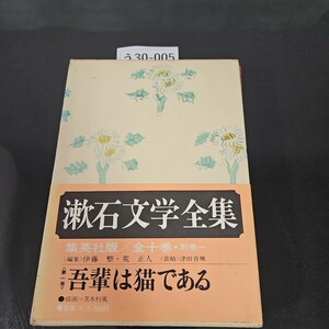 う 30-005 漱石文学全集 1 吾輩は猫である 集英社