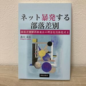 【初版】　ネット暴発する部落差別　部落差別解消推進法の理念を具体化せよ 北口末広／著