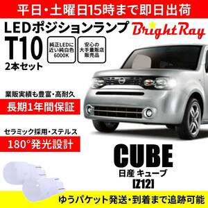 送料無料 1年保証 日産 キューブ Z12 BrightRay T10 LED バルブ ポジションランプ 車幅灯 2本セット 車検対応