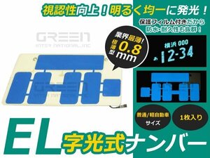 新品 1枚 EL字光式 ナンバープレート 12V 超極薄 普/軽 ブルー