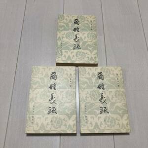 O 1982年発行 中国 唐本 「尓雅義疏」 全3冊揃