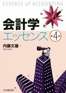 会計学エッセンス　第４版／内藤文雄(著者)