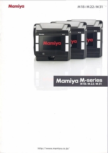 Mamiya マミヤ M-series/M18・M22・M31 カタログ /2009.10(未使用美品)