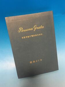 京阪神急行電鉄　昭和27年　人事　役員　名簿小林一三　阪急　私鉄　鉄道