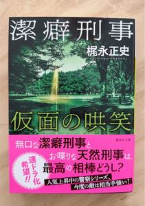 潔癖刑事仮面の哄笑 （講談社文庫　か１４６－２） 梶永正史／〔著〕