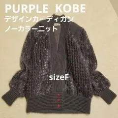 美品PURPLE KOBE ノーカラーデザインニット【F】グレー　ドロップボタン