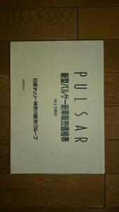 昭和63年5月15日・N13・パルサー・価格表 　　カタログ・無　