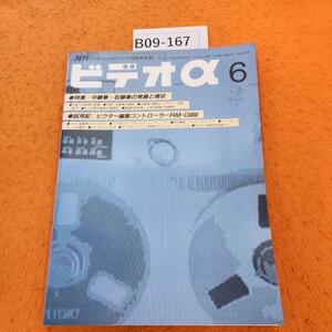 B09-167 ビデオアルファ 1991 6/1発行 特集 中継車・収録車の発展と現状 38