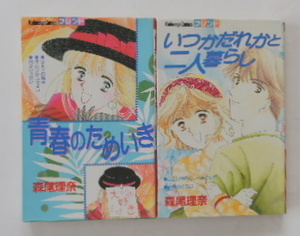 森尾理奈「いつかだれかと二人暮らし」「青春のためいき」の2冊