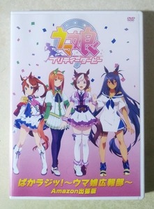 ウマ娘 プリティーダービー ぱかラジッ！ ウマ娘広報部 Amazon出張版 DVD (和氣あず未/高野麻里佳/Machico/巽悠衣子)