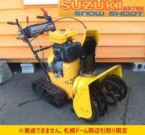 【よろづ屋】札幌ドーム周辺引取り限定：スズキ 除雪機 SUZUKI SS755 SNOW SHOOT スノーシュート 7馬力 ジャンク(M1118)