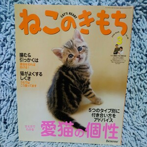 ねこのきもち【2009.3】愛猫の個性◆噛む＆引っかくは理由を知れば防げる◆年がよくするしぐさ◆耳のお手入れ◆性のギモン◆抜け毛対策