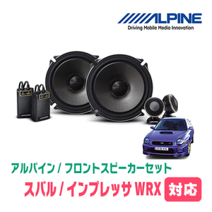 インプレッサWRX(H19/10～H26/8)用　フロント/スピーカーセット　アルパイン / X-171S + KTX-F171B　(17cm/高音質モデル)