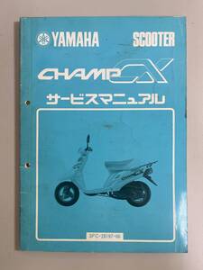 サービスマニュアル YAMAHA ヤマハ CHAMP CX チャンプCX 3FC-28197-00 中古品 送料無料 24092343