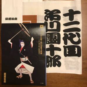 市川團十郎丈 襲名記念グッズ 1985年12代目 手ぬぐい 2022年13代目 ちらし 市川海老蔵 市川新之助 歌舞伎座 松竹 助六 弁慶 口上