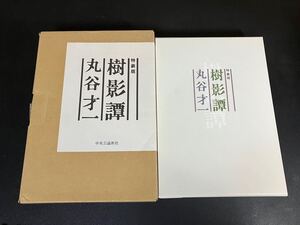 限定200部『 樹影譚 特装版 』丸谷才一 署名・落款　和田誠描き下ろしエッチング一葉付き 中央公論新社