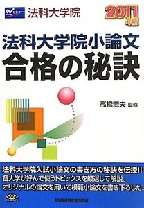 [A01110109]法科大学院小論文合格の秘訣〈2011年版〉