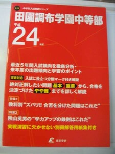 田園調布学園中等部　平成24年度5年間分　東京学参　中学校別入試問題シリーズ　送料無料