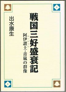 101* 戦国三好盛衰記 阿伊讃土・青嵐の群像 出水康生 文庫