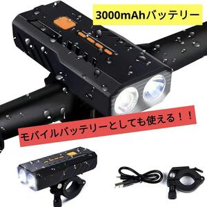 明るい自転車ライト LED 3000mAh 1200ルーメン 高輝度 防水