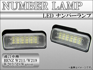 ナンバーランプ メルセデス・ベンツ W203(5D)Wanon/W211/W219 LED/ルーフランプ AP-RL-BENZ-003