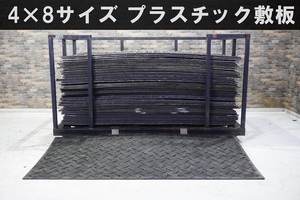 【在庫枚数多数あり】≪アウトレット品≫ 4×8尺 プラスチック敷板 1,220×2,440mm / ぬかるみ / 湿地 / 養生 / プラシキ / プラ敷 / 中古