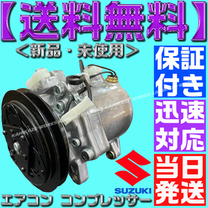 【当日発送】【保証付】【送料無料】キャリー エブリィ エアコン コンプレッサー 95200-78A00 95200-78A01 95200-78A02 95200-78A03 DA52T