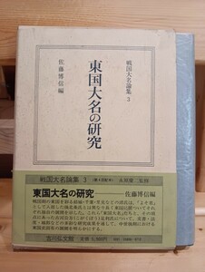 東国大名の研究　戦国大名論集3 　佐藤博信